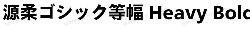 源柔ゴシック等幅 Heavy Bold字体转换
